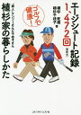 エージシュート記録1、472回〈更新中〉植杉家の暮らしかた/植杉乾蔵/植杉千枝子【3000円以上送料無料】