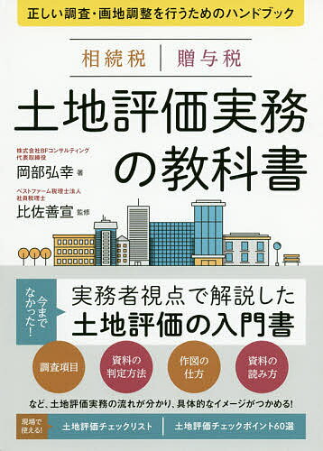 相続税贈与税土地評価実務の教科書 正しい調査・画地調整を行うためのハンドブック／岡部弘幸／比佐善宣【3000円以上送料無料】