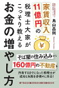 家賃収入11億円の税理士大家がこっそり教えるお金の増やし方/鳥山昌則【3000円以上送料無料】