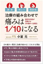 治療の組み合わせで痛みは1/10になる 腰痛・肩こり・関節痛 整形外科医が実践するきめ細かい治療法／小室元【3000円以上送料無料】