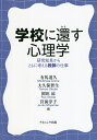 学校に還す心理学 研究知見からともに考える教師の仕事／有馬道久／大久保智生／岡田涼【3000円以上送料無料】