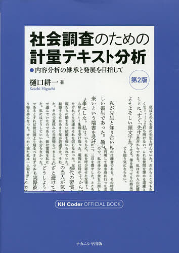 社会調査のための計量テキスト分析 内容分析の継承と発展を目指して／樋口耕一