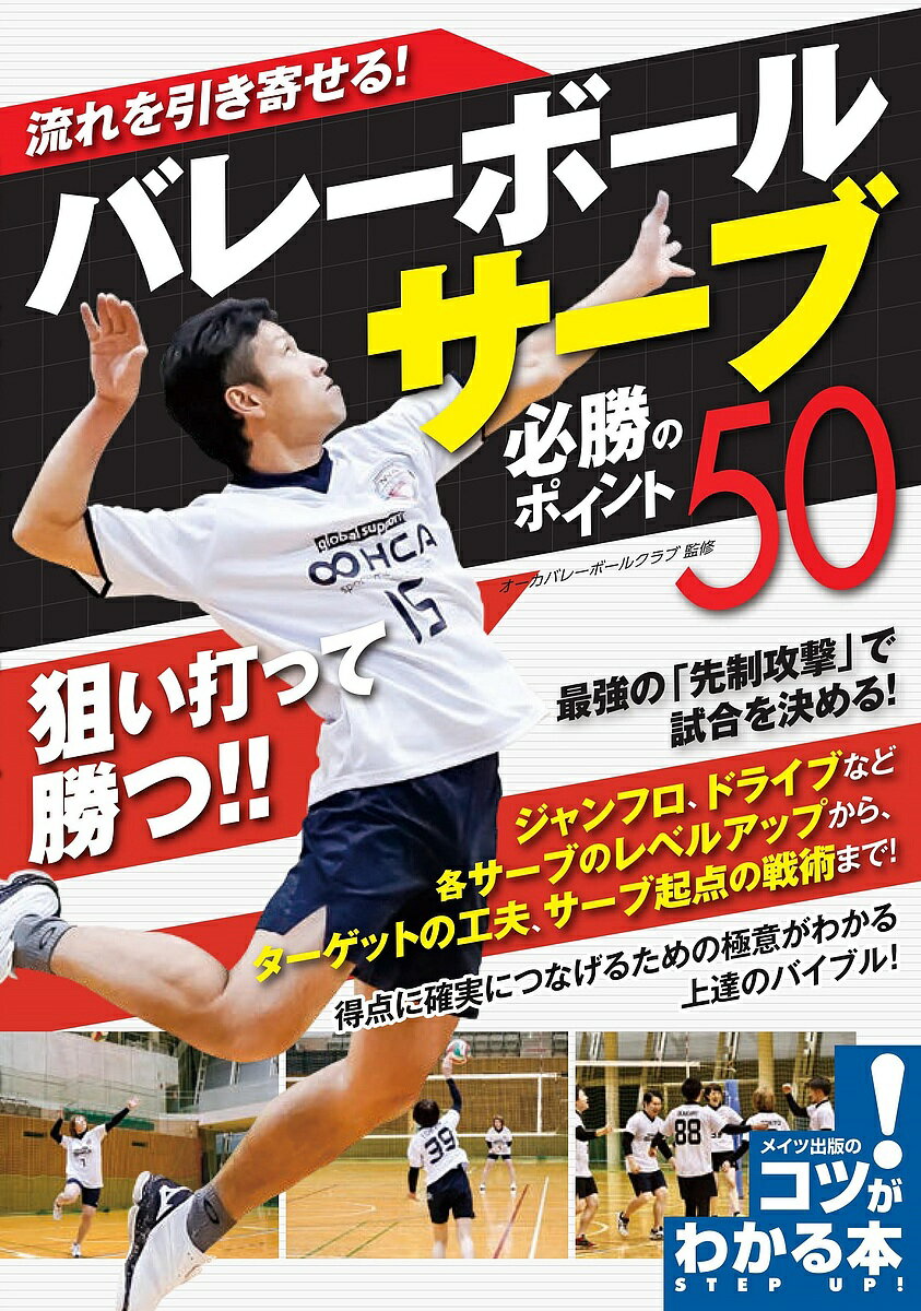 流れを引き寄せる!バレーボールサーブ必勝のポイント50／オーカバレーボールクラブ【3000円以上送料無料】