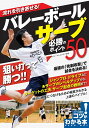 流れを引き寄せる!バレーボールサーブ必勝のポイント50／オーカバレーボールクラブ【3000円以上送料無料】