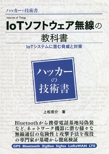 IoTソフトウェア無線の教科書 IoTシステムに潜む脅威と対策／上松亮介／矢崎雅之【3000円以上送料無料】