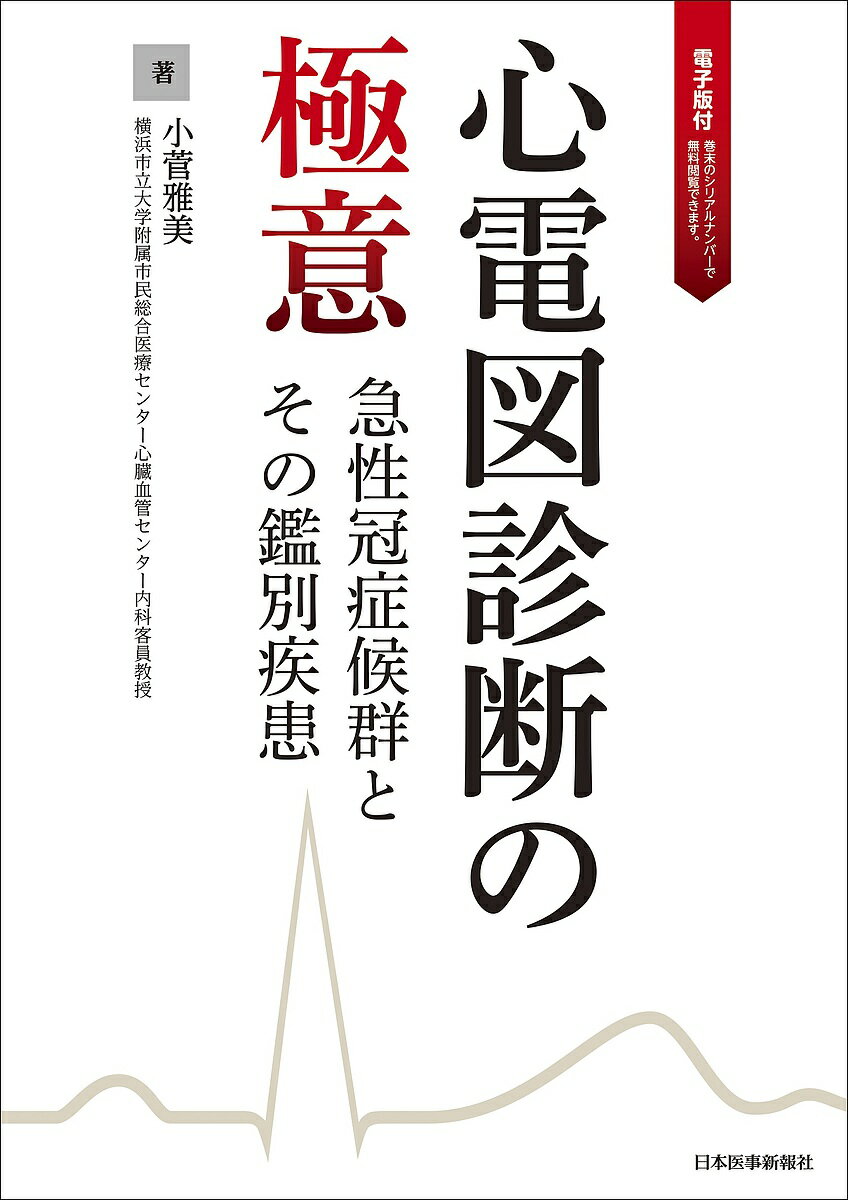 心電図診断の極意 急性冠症候群とその鑑別疾患／小菅雅美【3000円以上送料無料】