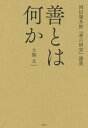 善とは何か 西田幾多郎『善の研究』講義/大熊玄【3000円以上送料無料】