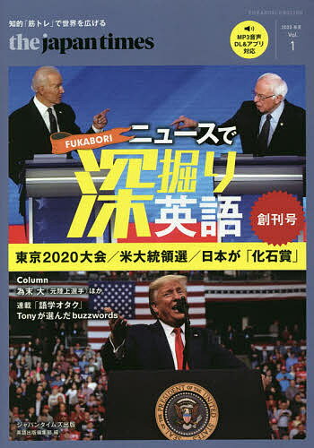 the japan timesニュースで深堀り英語 Vol.1(2020春夏)／ジャパンタイムズ出版英語出版編集部【3000円以上送料無料】