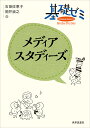基礎ゼミメディアスタディーズ/石田佐恵子/岡井崇之【3000円以上送料無料】