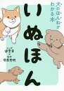 いぬほん 犬のほんねがわかる本/道雪葵/今泉忠明【3000円以上送料無料】