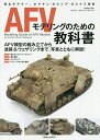AFVモデリングのための教科書 著名モデラー、ホアキン・ガルシア・ガスケス指南【3000円以上送料無料】