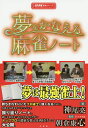 夢をかなえる麻雀ノート/神尾亮/朝倉康心【3000円以上送料無料】