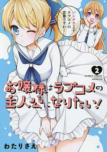 お嬢様はラブコメの主人公になりたい! 2／わたりさえ【3000円以上送料無料】
