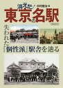 消えた!東京の名駅 失われた『個性派』駅舎を辿る/中村建治【3000円以上送料無料】