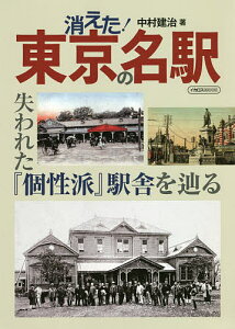 消えた!東京の名駅 失われた『個性派』駅舎を辿る／中村建治【3000円以上送料無料】