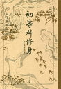 初等科修身 中・高学年版 復刻版/文部省【3000円以上送料無料】
