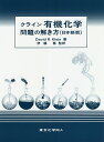 クライン有機化学問題の解き方 日本語版/DavidR.Klein/伊藤喬【3000円以上送料無料】