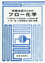 有機合成のためのフロー化学/F.Darvas/G.Dorman/V.Hessel【3000円以上送料無料】