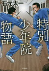 特別少年院物語／石元太一【3000円以上送料無料】