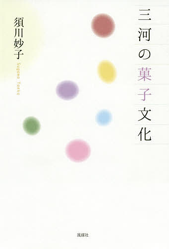 Paperbacks （Nonfiction） - 【3千円以上送料無料】三河の菓子文化／須川妙子