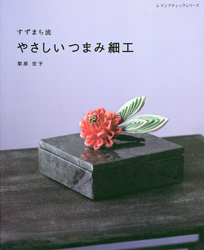 ※商品画像はイメージや仮デザインが含まれている場合があります。帯の有無など実際と異なる場合があります。著者栗原宏予(著)出版社ブティック社発売日2020年03月ISBN9784834749649ページ数80Pキーワード手芸 すずまちりゆうやさしいつまみざいくれでいぶていつく スズマチリユウヤサシイツマミザイクレデイブテイツク くりはら ひろよ クリハラ ヒロヨ9784834749649