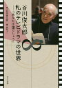 谷川俊太郎私のテレビドラマの世界 あなたは誰でしょう/谷川俊太郎/瀬崎圭二【3000円以上送料無料】