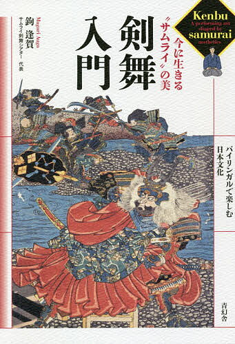 剣舞入門 今に生きる“サムライ”の美／鉤逢賀【3000円以上送料無料】