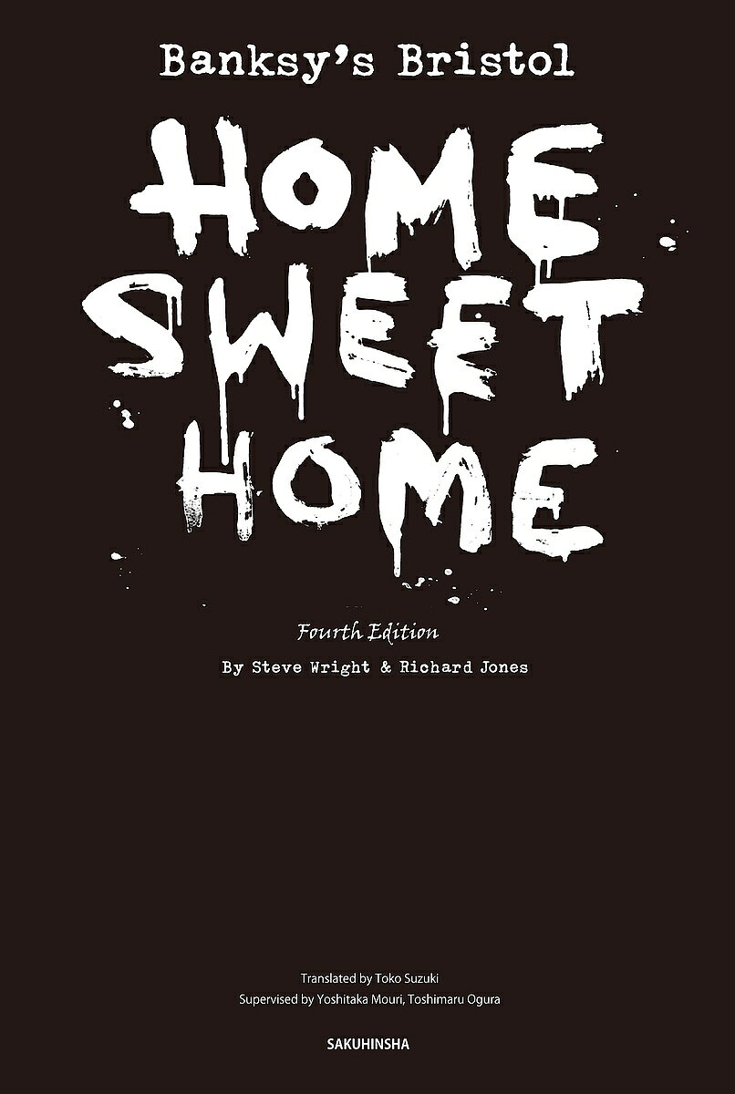 【3千円以上送料無料】Banksy’s Bristol:HOME SWEET HOME／スティーヴ・ライト／リチャード・ジョーンズ／鈴木沓子