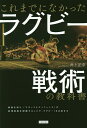 これまでになかったラグビー戦術の教科書/井上正幸【3000円以上送料無料】