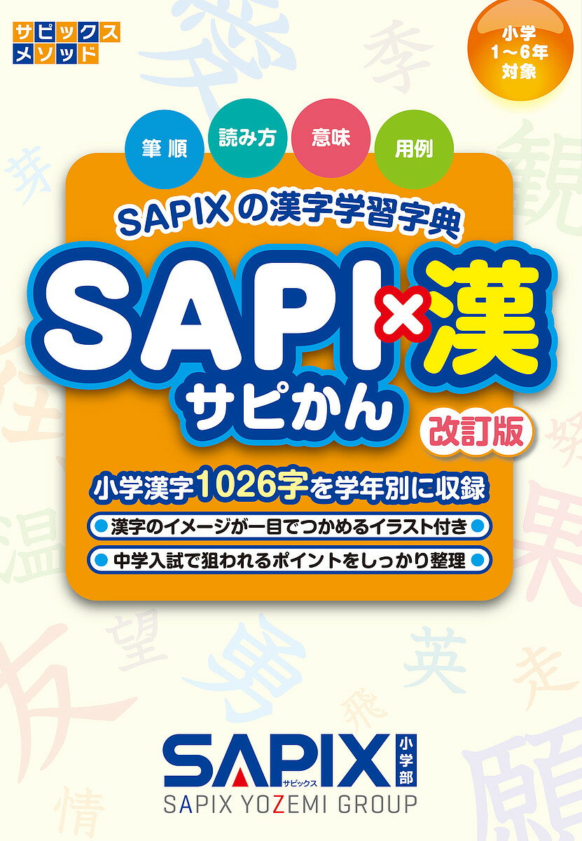 SAPI×漢 SAPIXの漢字学習字典【3000円以上送料無料】
