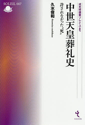 中世天皇葬礼史 許されなかった“死”／久水俊和【3000円以上送料無料】