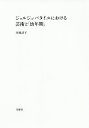 ジョルジュ・バタイユにおける芸術と「幼年期」/井岡詩子【3000円以上送料無料】