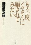 もう一度、ノムさんに騙されてみたい／川崎憲次郎【3000円以上送料無料】