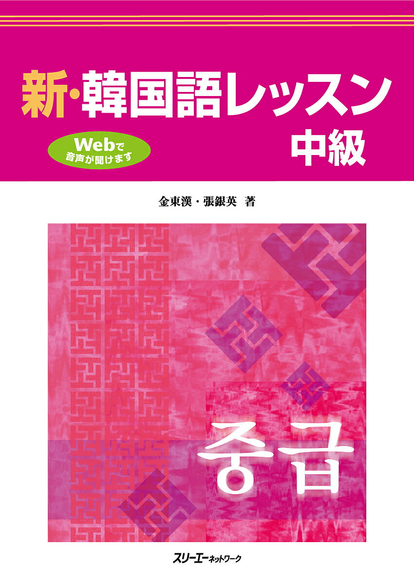 【3千円以上送料無料】新・韓国語レッスン中級／金東漢／張銀英
