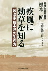 疾風に勁草を知る 政治家根本匠の生き方／根本匠／平田淳裕＆匠フォース【3000円以上送料無料】