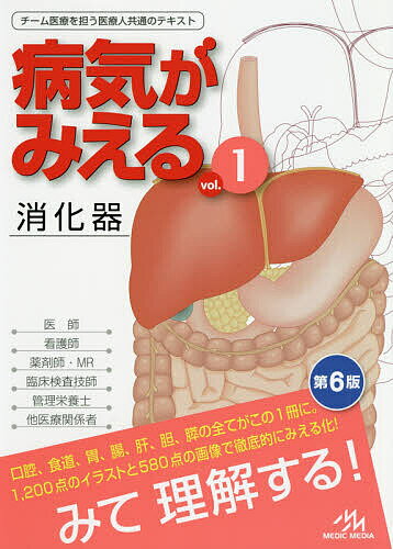 病気がみえる vol.1／医療情報科学研究所【3000円以上送料無料】