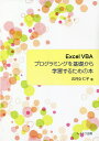 Excel VBAプログラミングを基礎から学習するための本／五月女仁子【3000円以上送料無料】