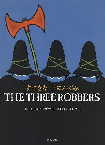 すてきなさんにんぐみ　絵本 すてきな三にんぐみ／トミー＝アンゲラー【3000円以上送料無料】