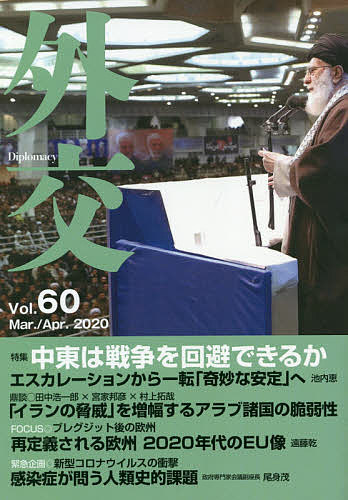 外交 Vol.60／「外交」編集委員会【3000円以上送料無料】