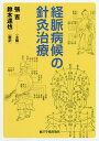 経脈病候の針灸治療/張吉/鈴木達也【3000円以上送料無料】