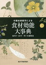 中国伝統医学による食材効能大事典/山中一男/小池俊治【3000円以上送料無料】