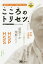 こころのトリセツ。 毎日がしんどい、生きづらい人の 元建設屋のガテン系カウンセラーが教える自己肯定心理学／やまもとひろあき【3000円以上送料無料】