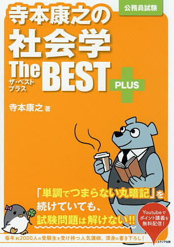 寺本康之の社会学ザ・ベストプラス 公務員試験/寺本康之【3000円以上送料無料】