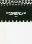 両大戦間世界外交史 賠償問題・経済復興・軍備縮小／芦田均【3000円以上送料無料】