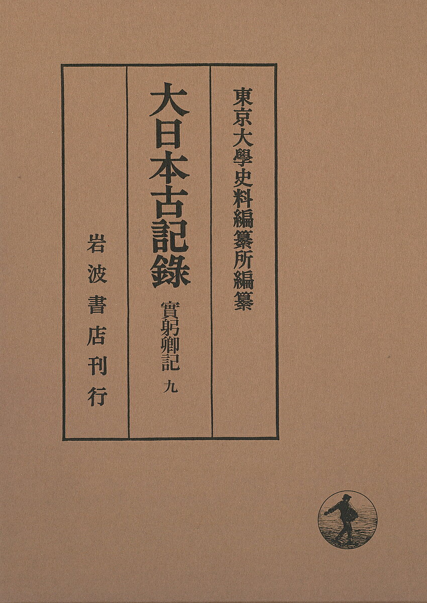 ※商品画像はイメージや仮デザインが含まれている場合があります。帯の有無など実際と異なる場合があります。著者三条實躬(著) 東京大學史料編纂所(編)出版社岩波書店発売日2020年03月ISBN9784000099899ページ数359Pキーワードだいにほんこきろくさねみきようき9 ダイニホンコキロクサネミキヨウキ9 さんじよう さねみ とうきよう サンジヨウ サネミ トウキヨウ9784000099899内容紹介『實躬卿記』は、公卿権大納言三条実躬の日記であり、鎌倉幕府と朝廷周辺の動静や有職故実が記録された、鎌倉後期の基本史料である。本冊には、武田科学振興財団所蔵自筆本および早稲田大学所蔵自筆本の紙背文書を収録する。武田本は第一巻から第一〇巻までの、早稲田本は弘安六年自正月至四月別記の紙背文書を、すべて収録。※本データはこの商品が発売された時点の情報です。目次武田本第一卷紙背文書/早稻田本弘安六年自正月至四月別記紙背文書/武田本第二卷紙背文書/武田本第三卷紙背文書/武田本第四卷紙背文書/武田本第五卷紙背文書/武田本第六卷紙背文書/武田本第七卷紙背文書/武田本第八卷紙背文書/武田本第十卷紙背文書