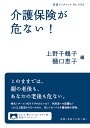 介護保険が危ない!/上野千鶴子/樋口恵子【3000円以上送料無料】