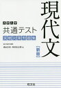 大学入学共通テスト現代文実戦対策問題集／清水正史／多田圭太朗【3000円以上送料無料】