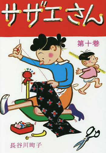 サザエさん 10／長谷川町子【3000円以上送料無料】
