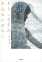 未来を約束するほど好きなのに、どうしてまだ不安なんだろう/もちこ【3000円以上送料無料】