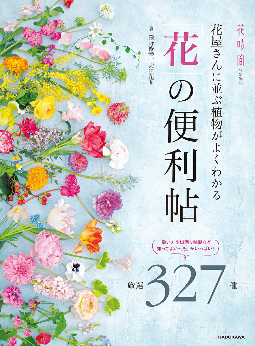 花屋さんに並ぶ植物がよくわかる「花」の便利帖 厳選327種／深野俊幸／大田花き【3000円以上送料無料】のサムネイル